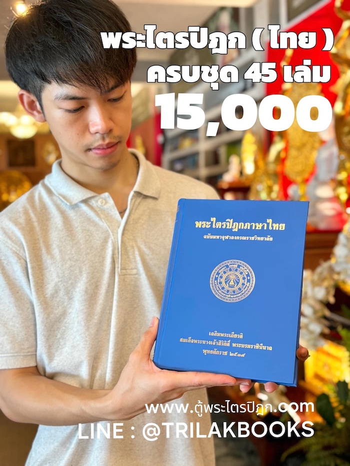 ชุดหนังสือพระไตรปิฎก 45 เล่ม ที่จัดทำโดยมหาจุฬาลงกรณราชวิทยาลัย (มจร.) เป็นการนำพระไตรปิฎกฉบับภาษาบาลีมาแปลเป็นภาษาไทยให้เข้าใจง่ายขึ้น ชุดหนังสือพระไตรปิฎก 45 เล่ม ที่จัดทำโดยมหาจุฬาลงกรณราชวิทยาลัย (มจร.) เป็นการนำพระไตรปิฎกฉบับภาษาบาลีมาแปลเป็นภาษาไทยให้เข้าใจง่ายขึ้น
